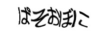 認証画像