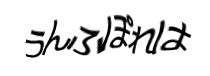 認証画像